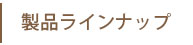 製品ラインナップ