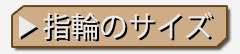 指のサイズの測りかた