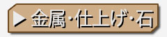 金属と仕上げ、石について