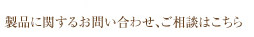 製品に関するお問い合わせ、ご相談はこちら