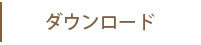 カレッジリングとは