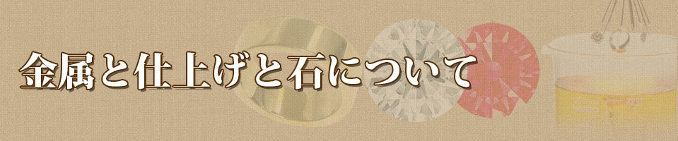 金属と仕上げと石について