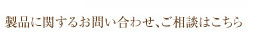 製品に関するお問い合わせ、ご相談はこちら