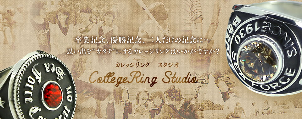 卒業記念、優勝記念、二人だけの記念に… 思い出を“カタチ”にするカレッジリングはいかがですか？