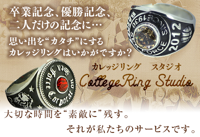 卒業記念、優勝記念、二人だけの記念に… 思い出を“カタチ”にするカレッジリングはいかがですか?