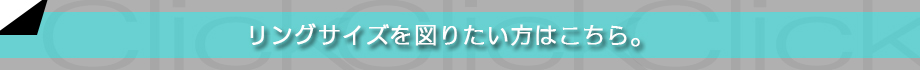 リングサイズの図り方