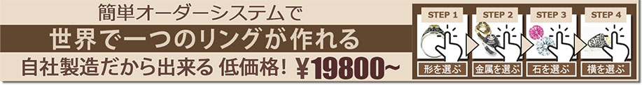 簡単オーダーシステムで世界で一つのリングが作れる。自社製造だからできる品質と安心。