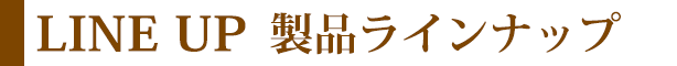 ~ラインナップ~