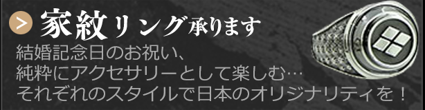 製品ラインナップ（家紋リング）