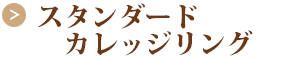 カレッジリング