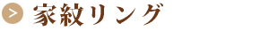 家紋リング