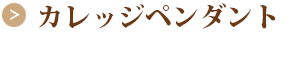 カレッジペンダント