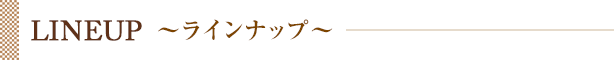 ラインナップ