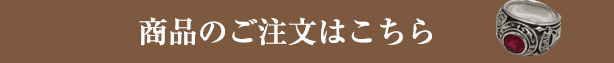 商品のご注文はこちら