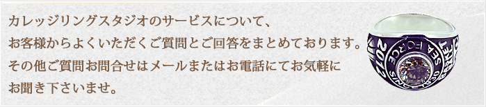 カレッジリングスタジオサイトよくある質問